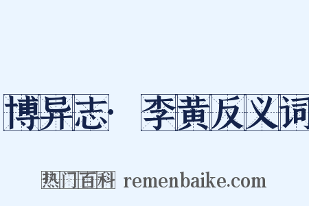 博异志·李黄反义词是什么意思的图片